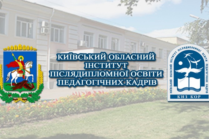 «Використаємо карантин на 100%»: онлайн-курси для педагогів Київщини, фото  - Погляд