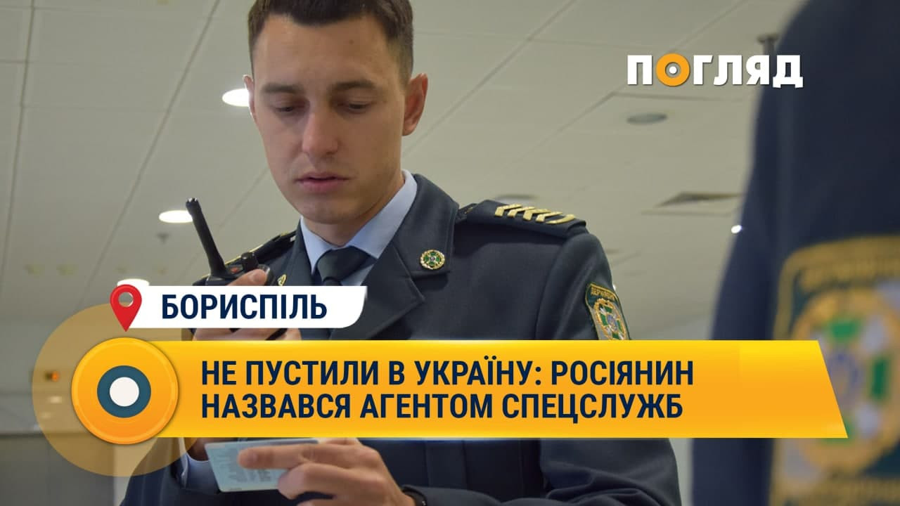 Не пустили в Україну: росіянин назвався агентом спецслужб - зображення