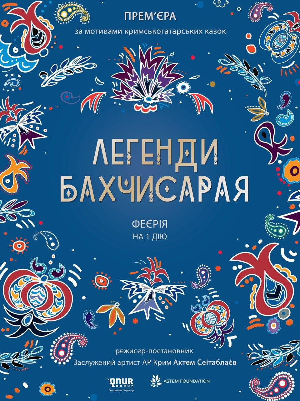 Сьогодні в Києві відбудеться прем’єра вистави за мотивами кримськотатарських казок - зображення