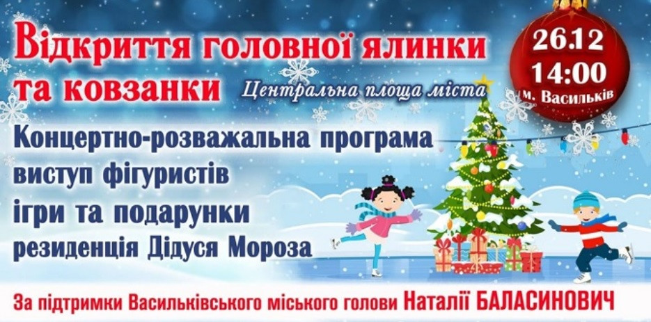 У Василькові головна ялинка засяє 26 грудня - зображення