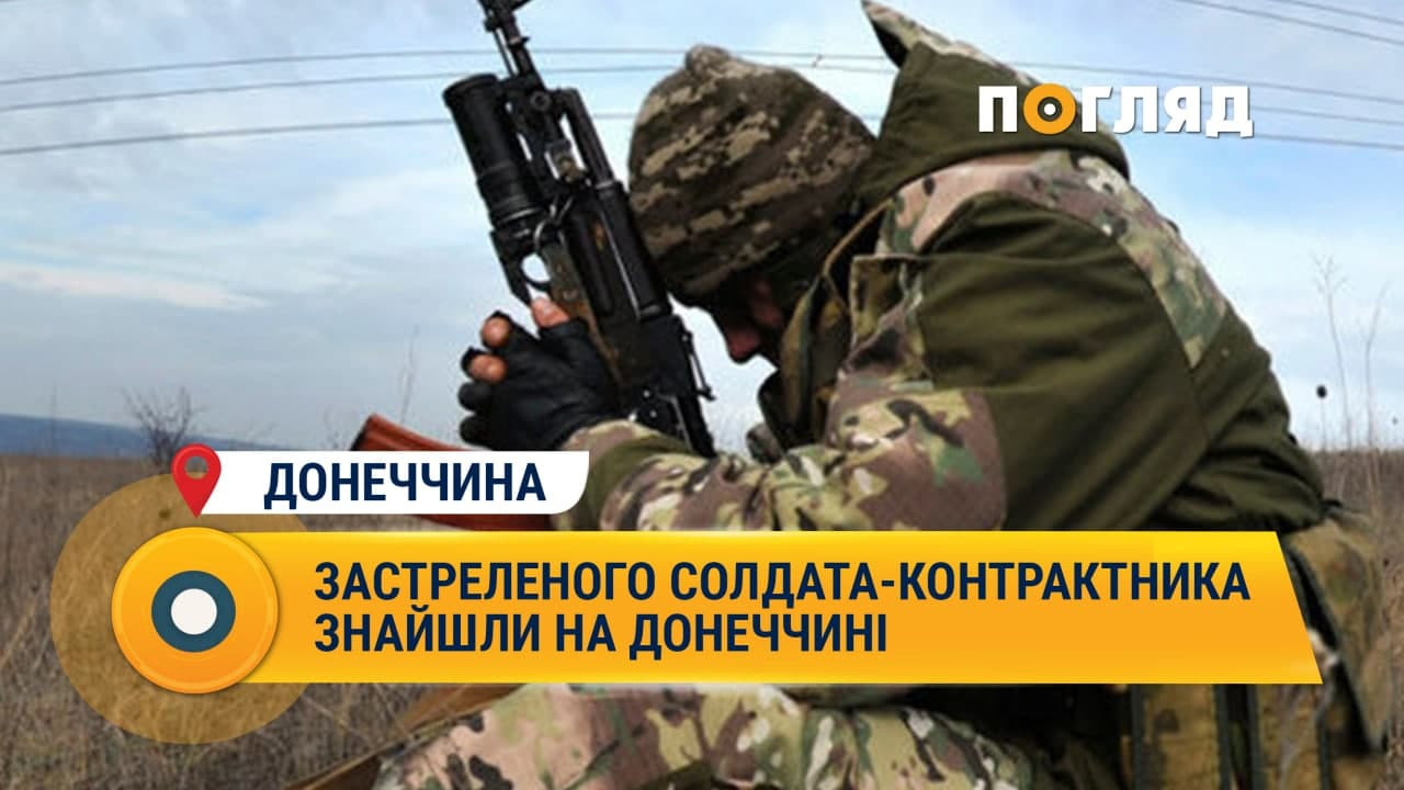 Застреленого солдата-контрактника знайшли на Донеччині - зображення