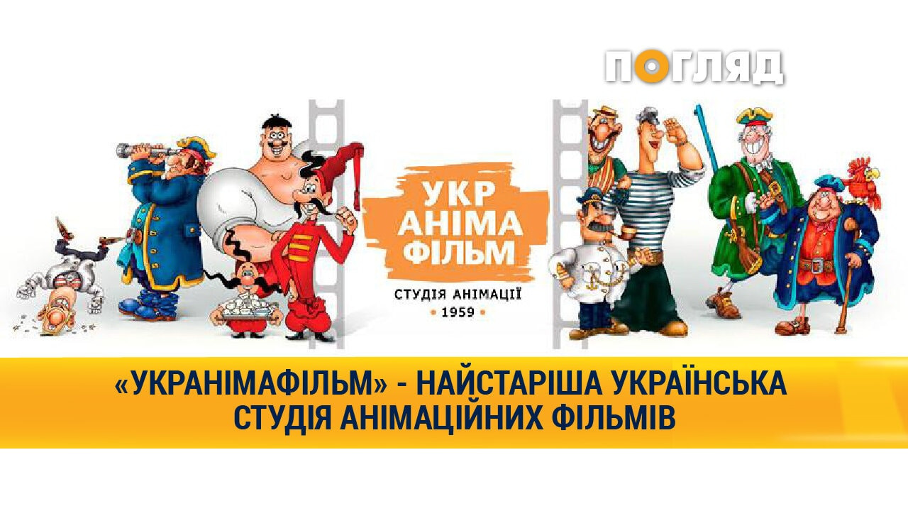 «Укранімафільм» – найстаріша українська студія анімаційних фільмів - зображення