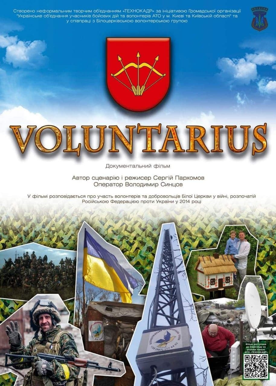 У Білій Церкві відбудеться прем'єра документальної стрічки Voluntarius - зображення