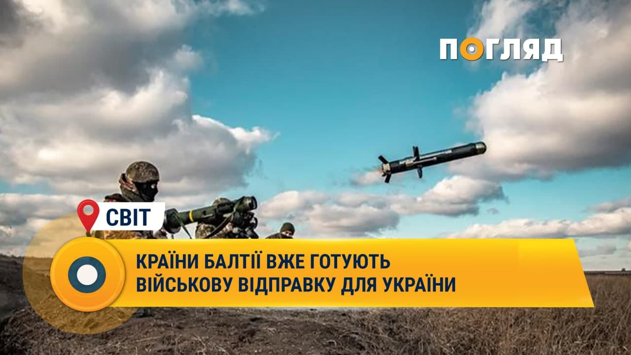 Країни Балтії вже готують військову відправку до України - зображення