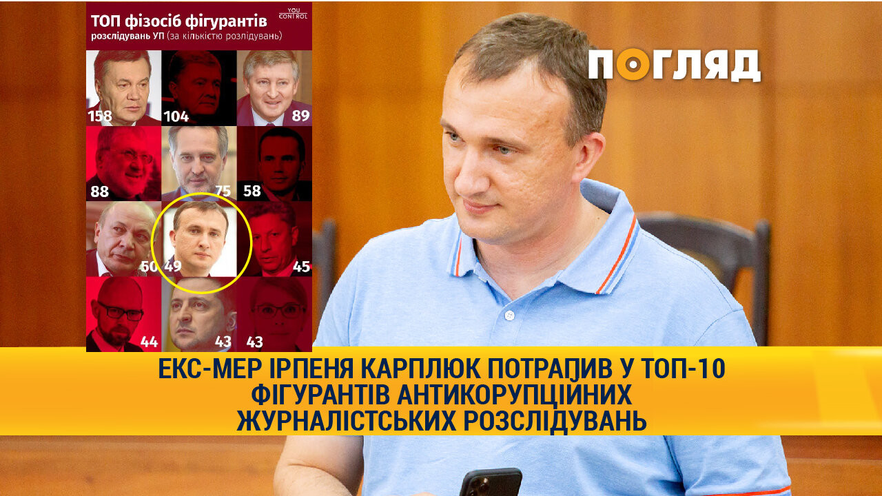 Ексмер Ірпеня Карплюк потрапив у топ-10 фігурантів антикорупційних журналістських розслідувань - зображення