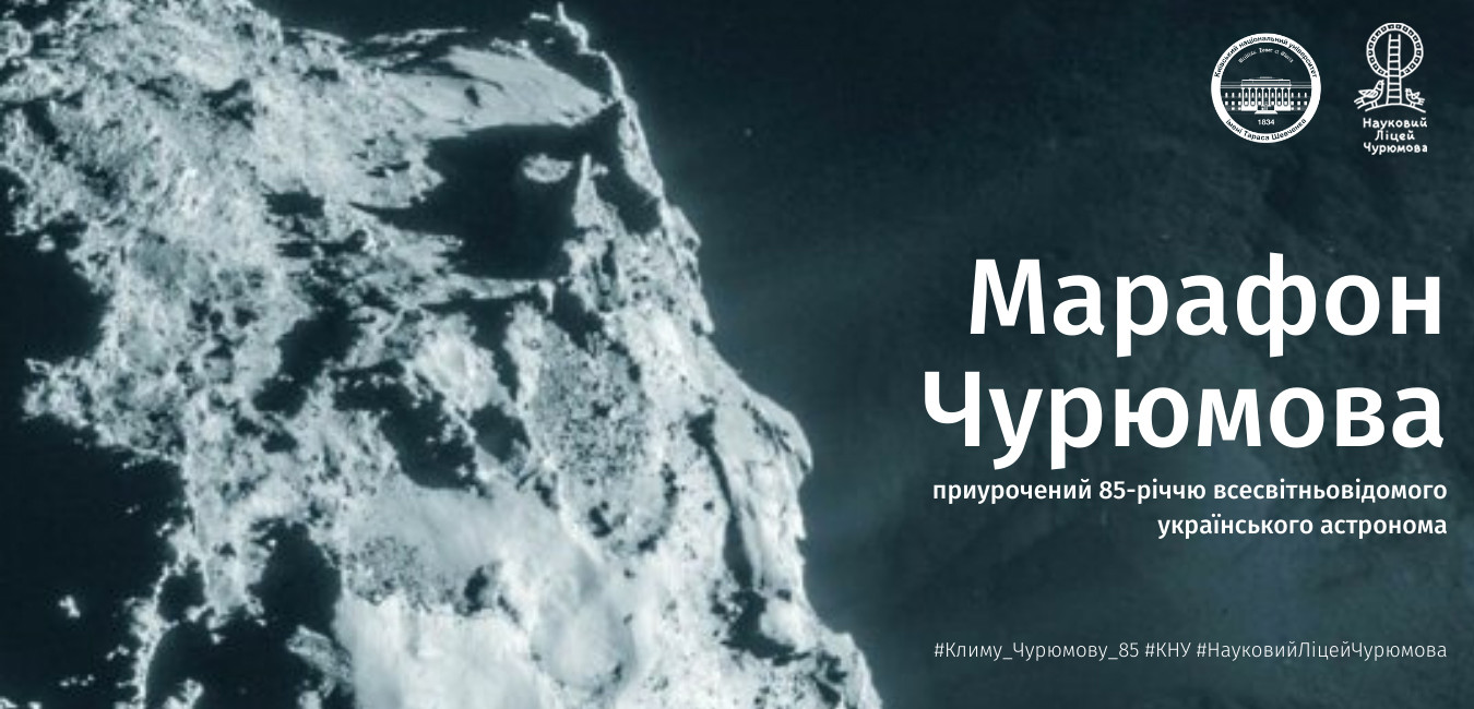 Марафон Чурюмова, приурочений до 85-річчя всесвітньо відомого українського астронома - зображення