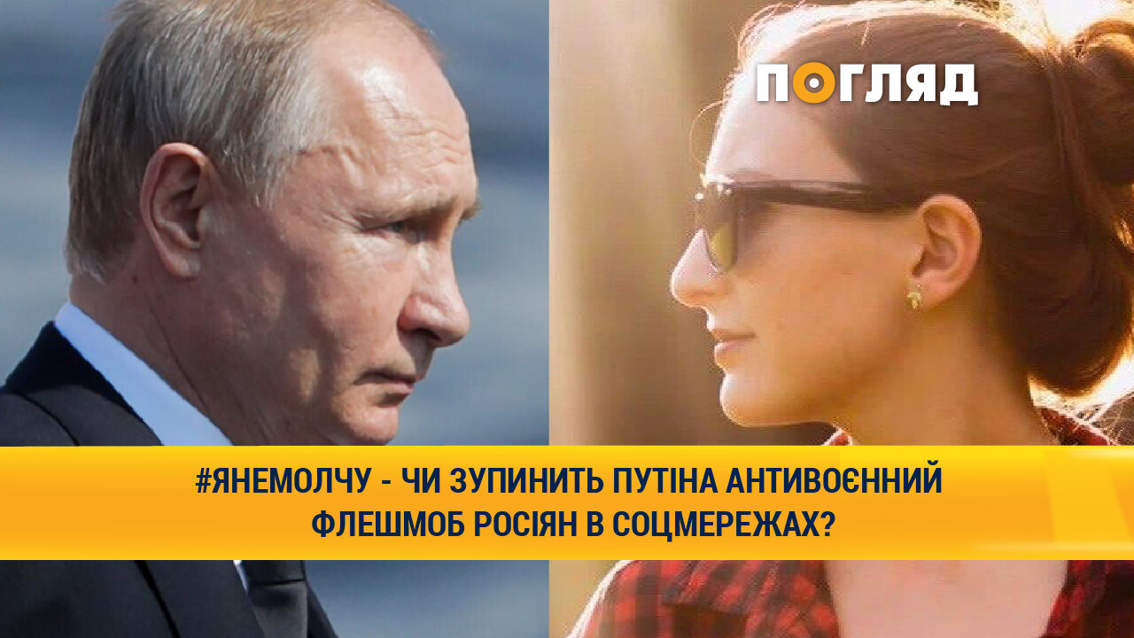 #Янемолчу – чи зупинить Путіна антивоєнний флешмоб росіян у соцмережах? - зображення