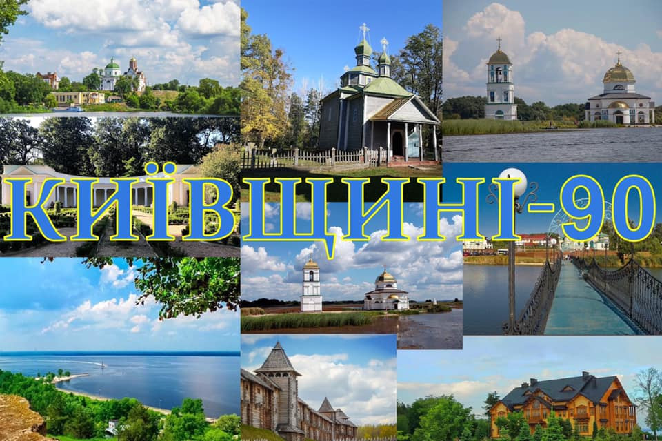 До 90-річчя Київщини на Вишгородщині створять 11 туристичних маршрутів - зображення