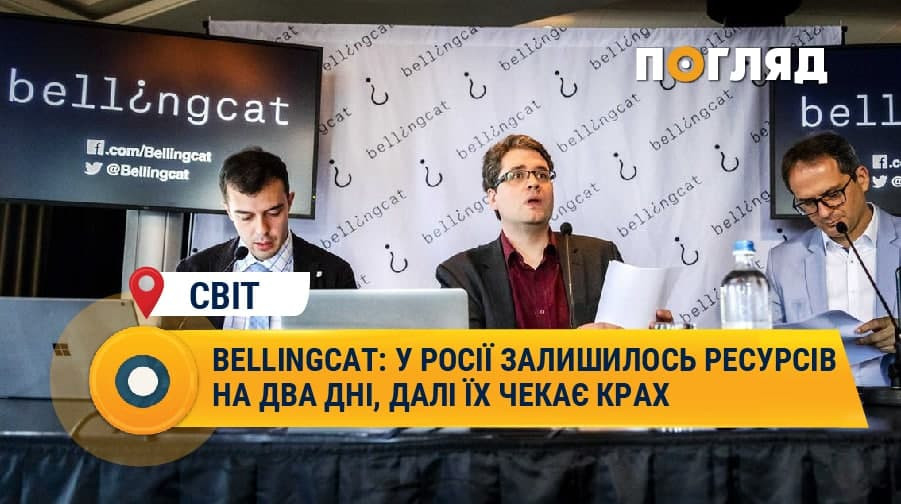 Вellingcat: у росії залишилось ресурсів на два дні, далі їх чекає крах - зображення