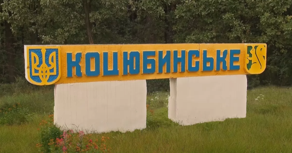 Жителі Коцюбинського, які не змогли виїхати, можуть отримати допомогу на місці - зображення