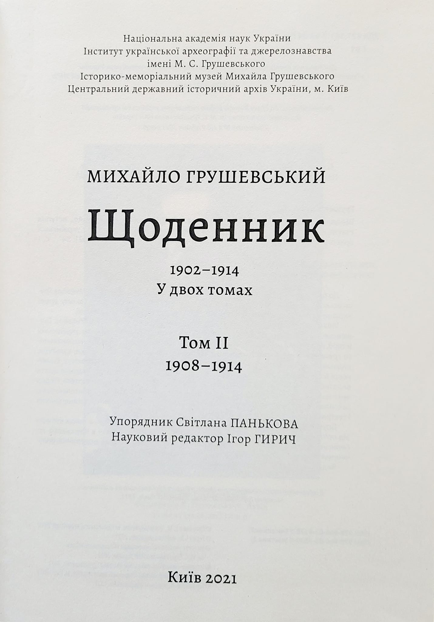 Світ побачив унікальне мемуарне джерело — «Щоденник Михайла Грушевського (1902‒1914 рр.)» - зображення