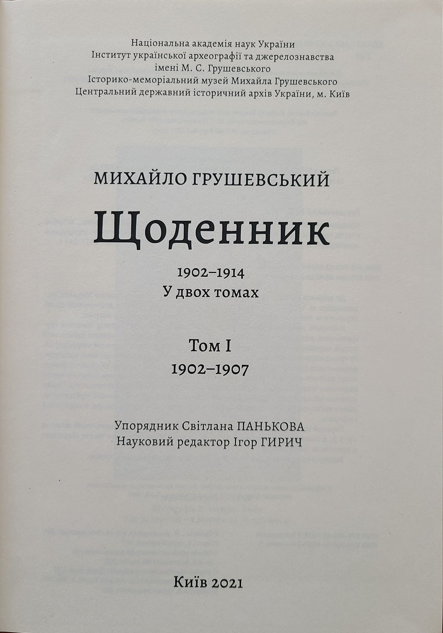 Світ побачив унікальне мемуарне джерело — «Щоденник Михайла Грушевського (1902‒1914 рр.)» - зображення