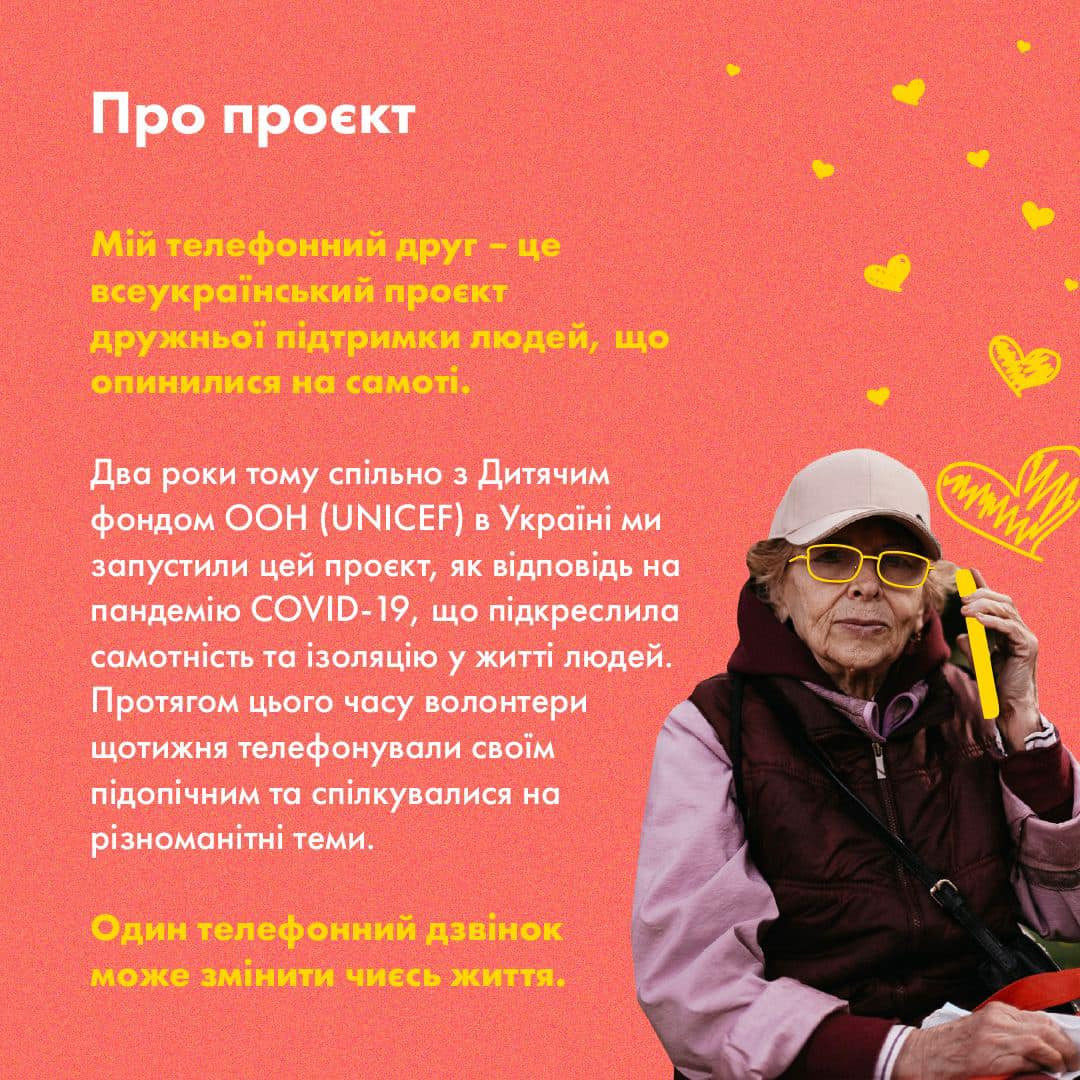 UNICEF Ukraine: Мій телефонний друг - зображення