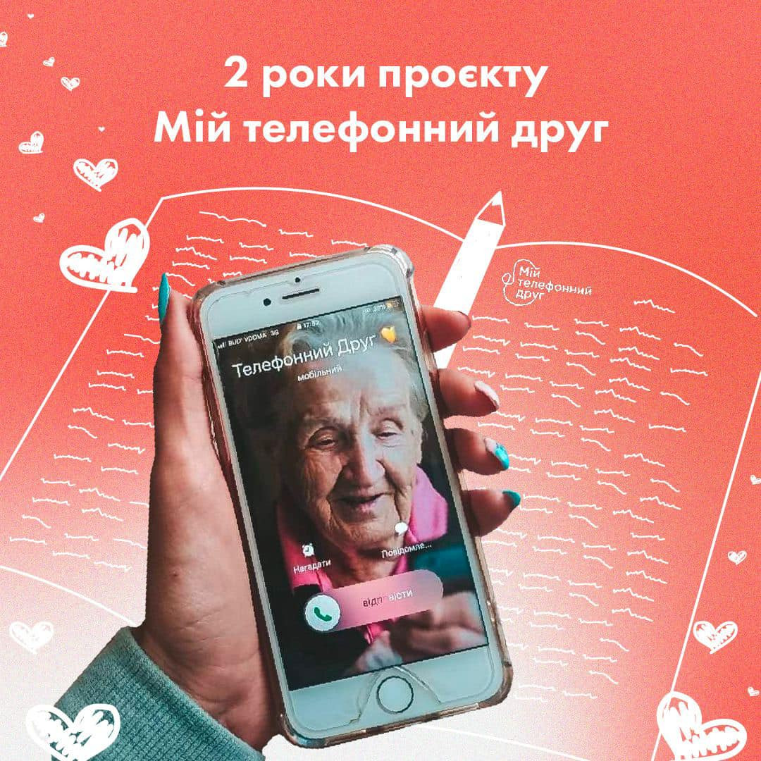 UNICEF Ukraine: Мій телефонний друг - зображення