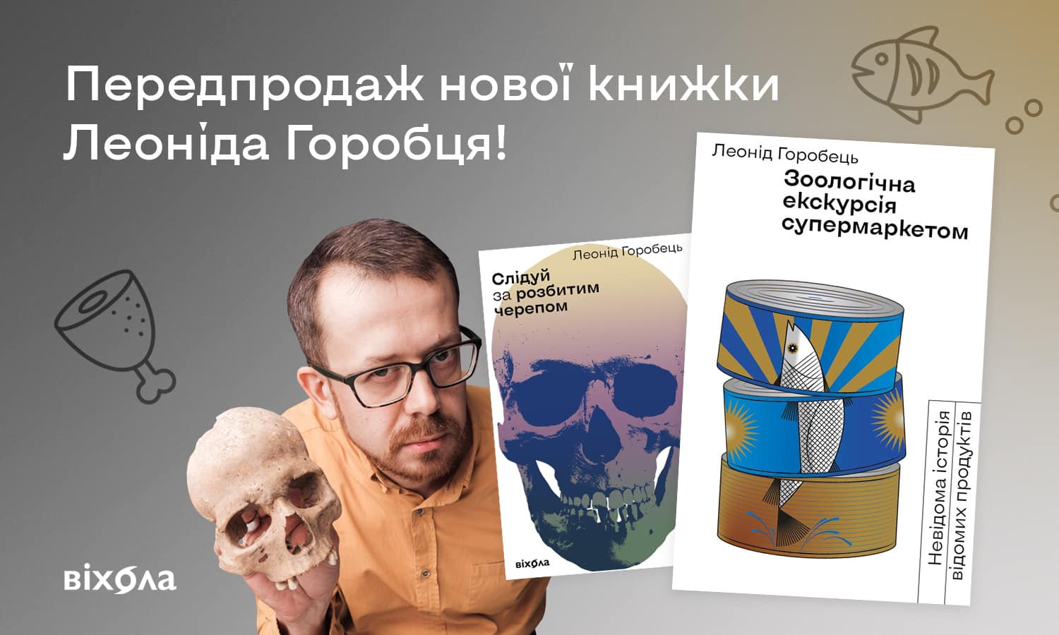 «Зоологічна екскурсія супермаркетом. Невідома історія відомих продуктів», нова книжка відомого українського біолога - зображення