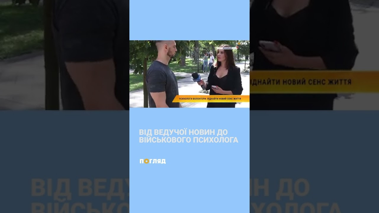 Від ведучої новин до військового психолога (ВІДЕО) Від ведучої новин до військового психолога (ВІДЕО) - зображення