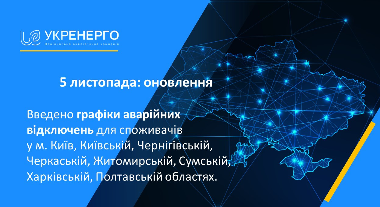 Укренерго оголосило про аварійні відключення електрики в Києві та семи областях - зображення