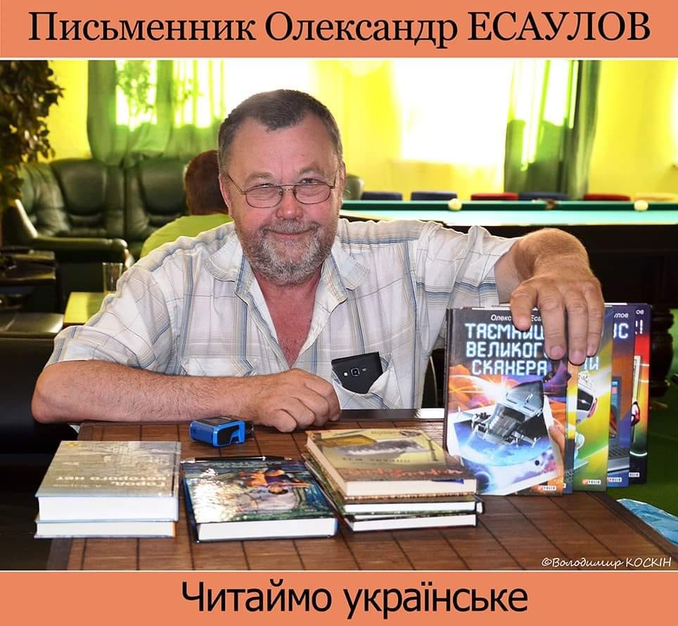 70 років виповнилося відомому українському письменнику Олександру Єсаулову - зображення