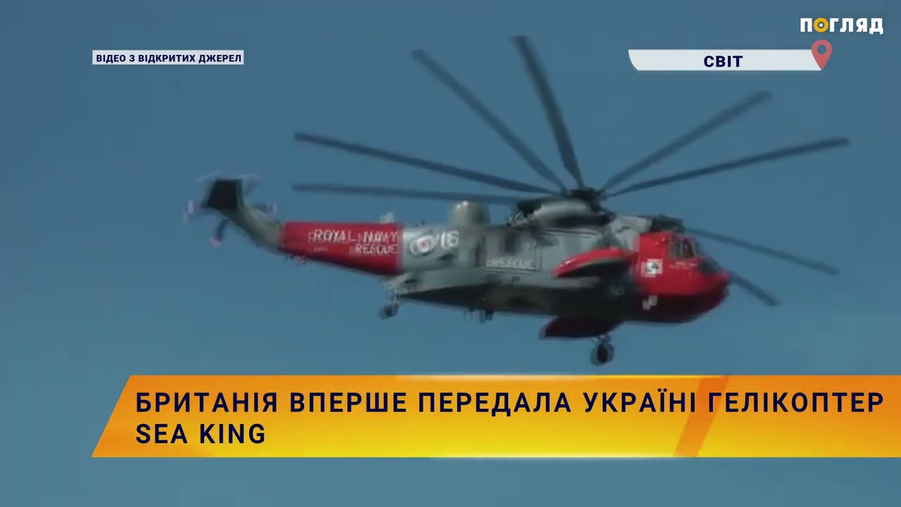 Британія вперше передала Україні гелікоптери Sea King (ВІДЕО) - зображення