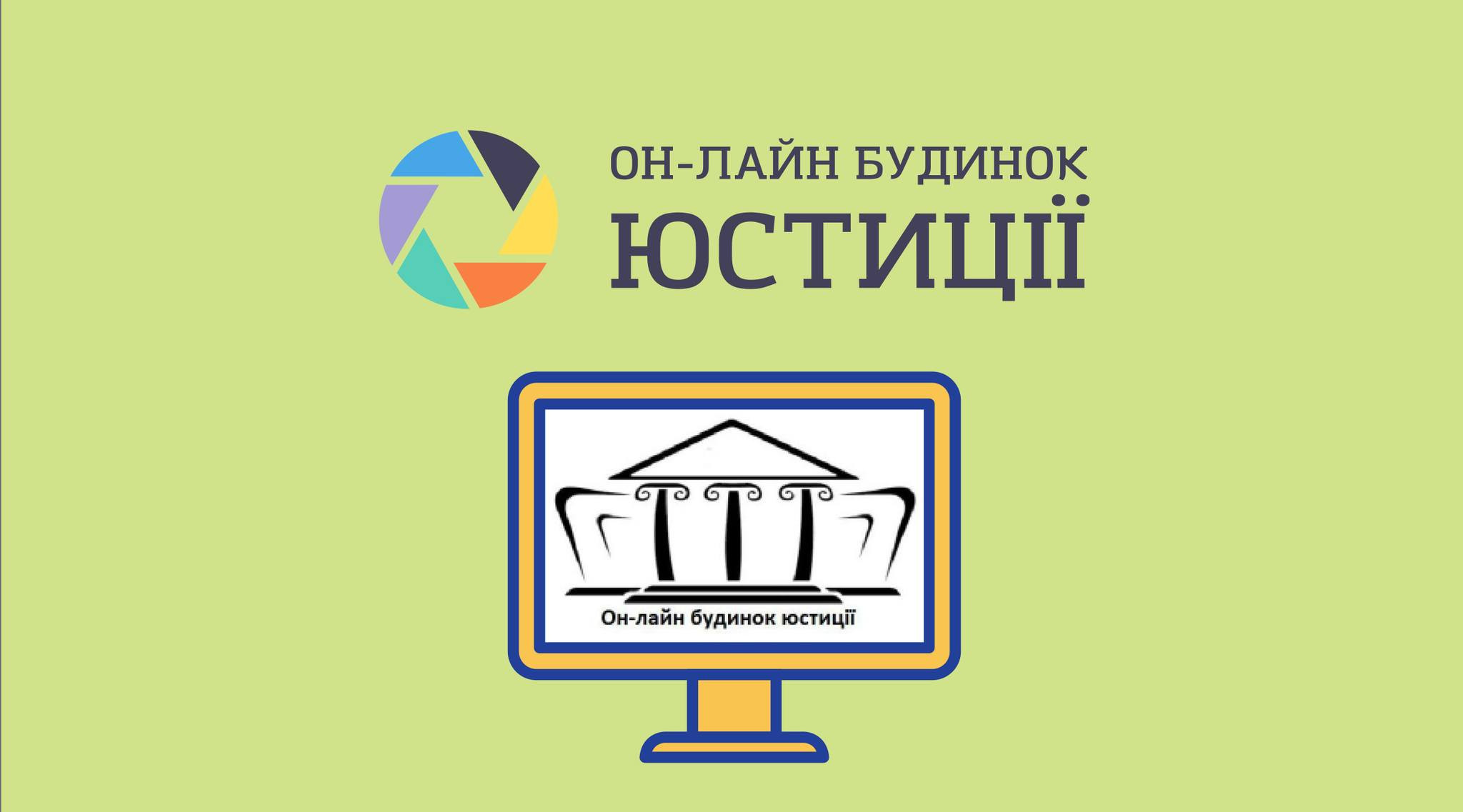 В Україні відновили роботу online будинку юстиції - зображення
