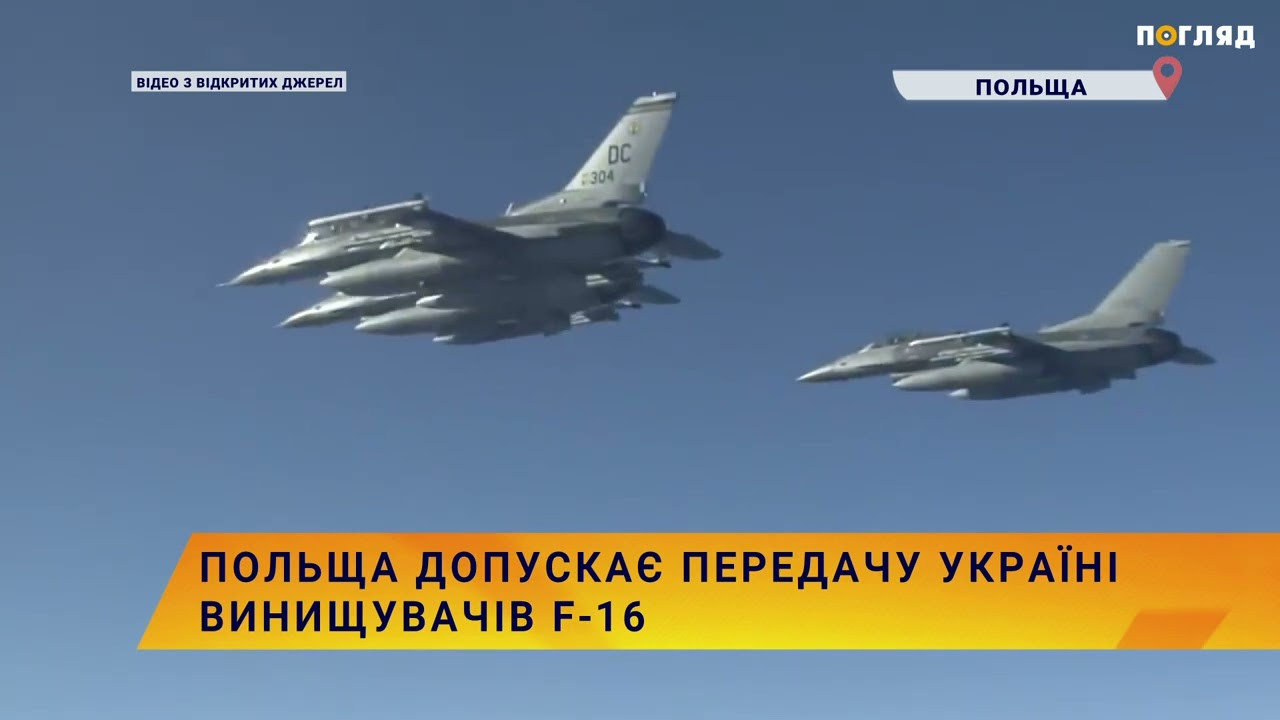 Винищувачі F-16 : Польща допускає передачу Україні (ВІДЕО) - зображення