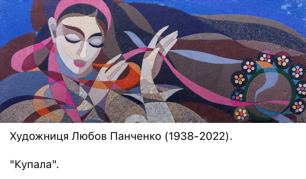 У лютому художниці-шістдесятниці Любові Панченко виповнилося б 85 років - 1 - зображення