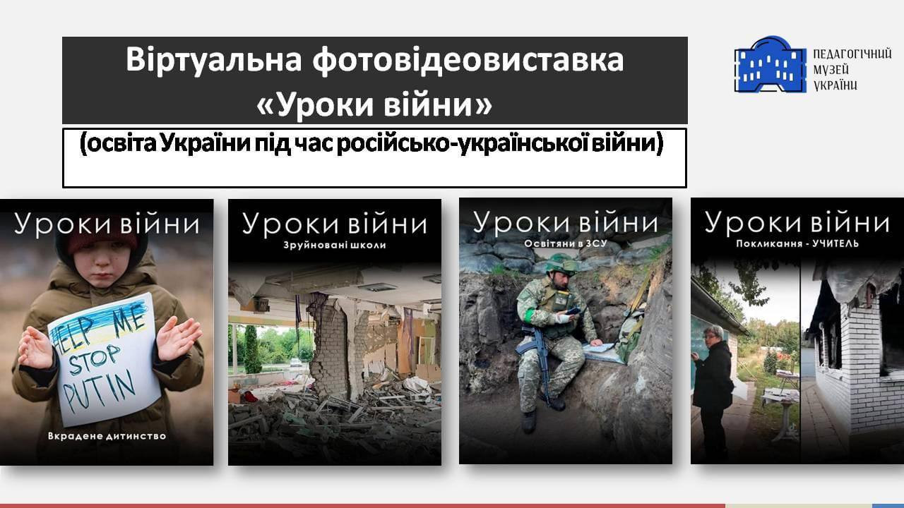 В Україні відкрили віртуальну фотовідеовиставку про освіту під час війни - зображення