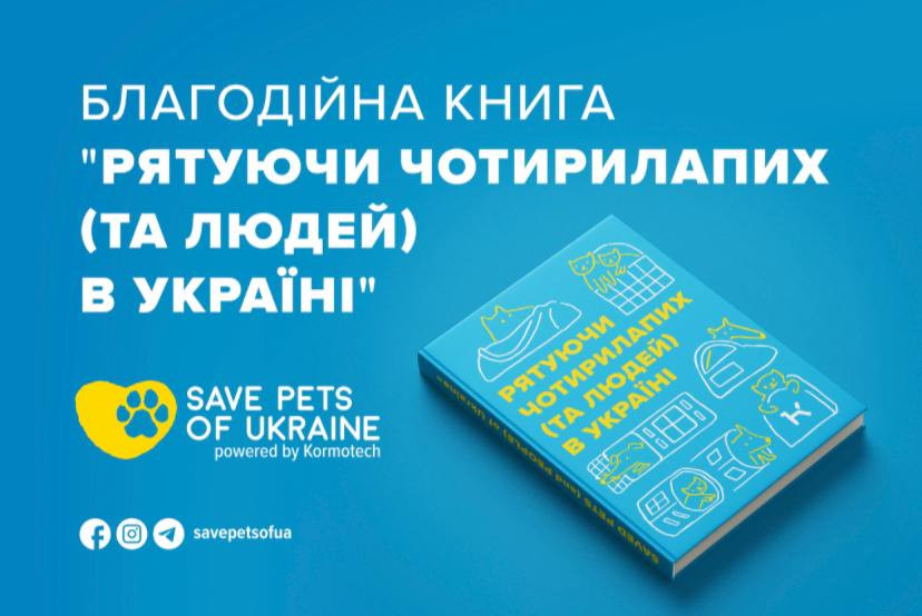 В Україні випустили збірку історій про порятунок тварин від війни - зображення