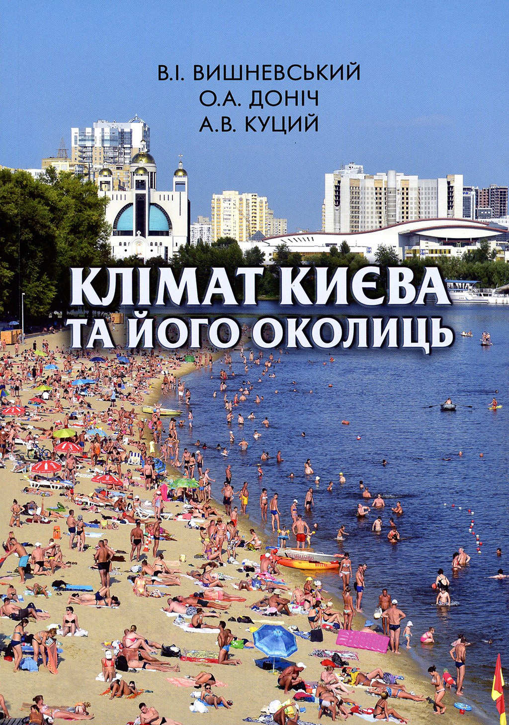 В Україні вийшла книга про клімат столиці та його околиць - зображення