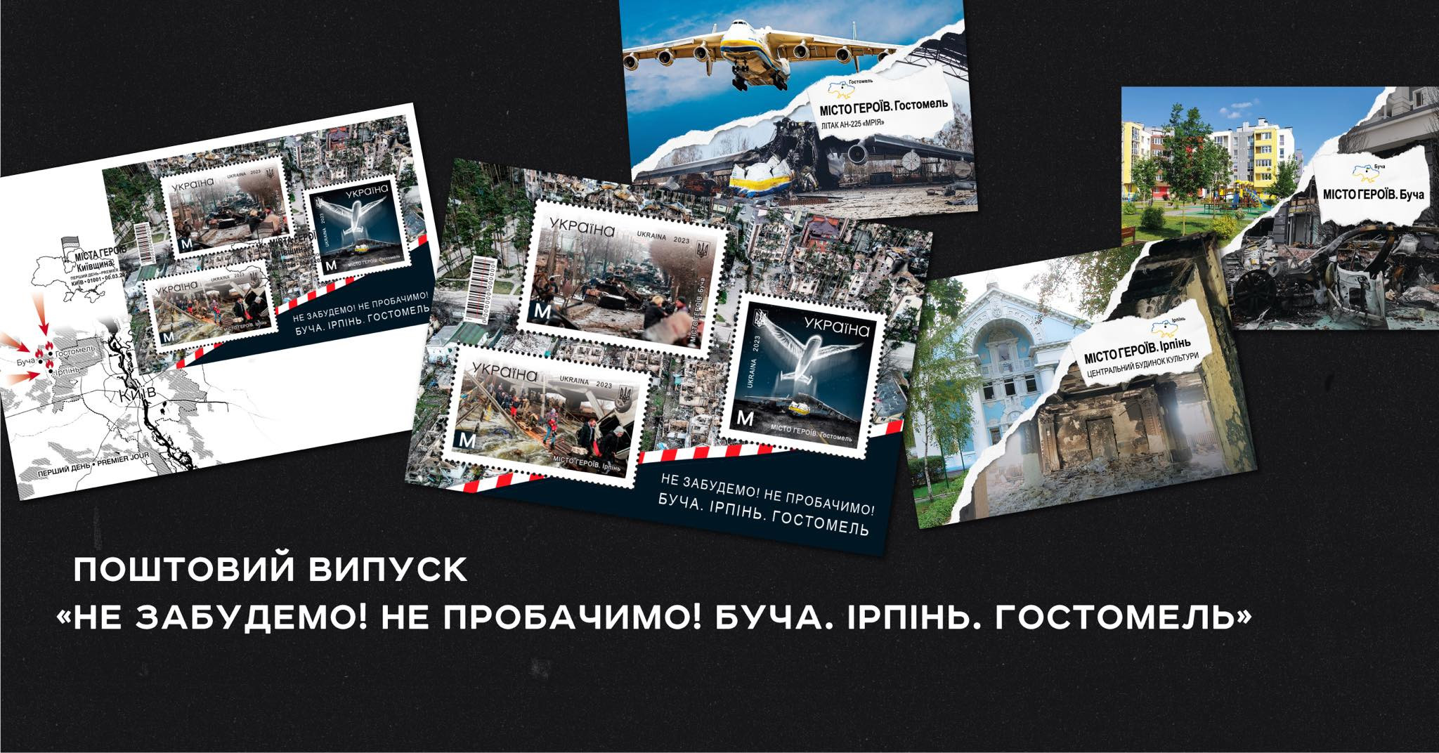 До річниці звільнення Бучі, Ірпеня та Гостомеля Укрпошта випускає в обіг нову марку - зображення