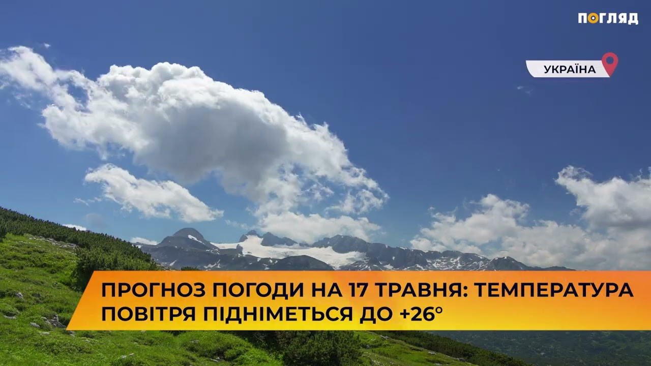 Прогноз погоди на 17 травня: температура повітря підніметься до +26° (ВІДЕО) - зображення