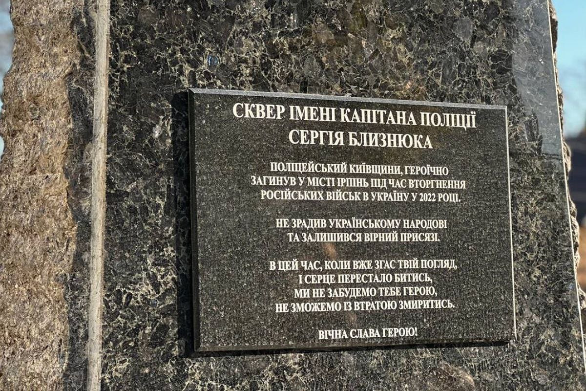 В Ірпені іменем Сергія Близнюка назвали сквер біля відділу поліції: Історія Героя (ВІДЕО) - зображення