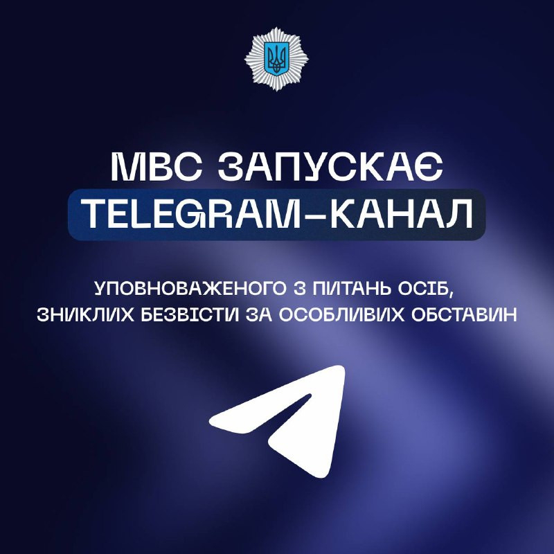 МВС запускає Telegram-канал - зображення