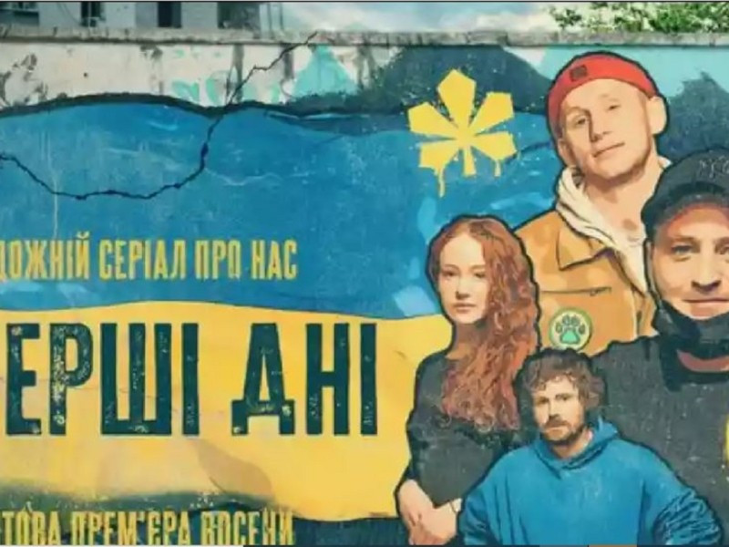 Художній серіал “Перші дні” про лютий-2022 покажуть в Україні (ВІДЕО) - зображення