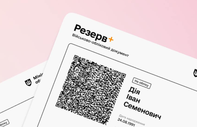 Відтепер можна отримати військово-обліковий документ із QR-кодом на порталі 