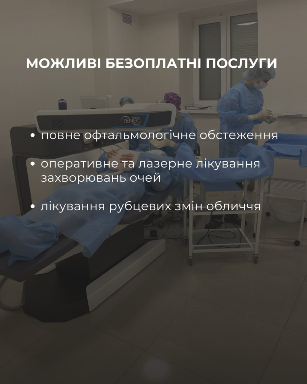 Захисники та захисниці можуть безоплатно відновити зір - зображення