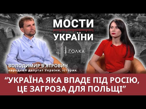 Володимир В'ятрович, як не пересваритися з поляками і зберегти ідентичність? Про Волинь та Бандеру (ВІДЕО) - зображення