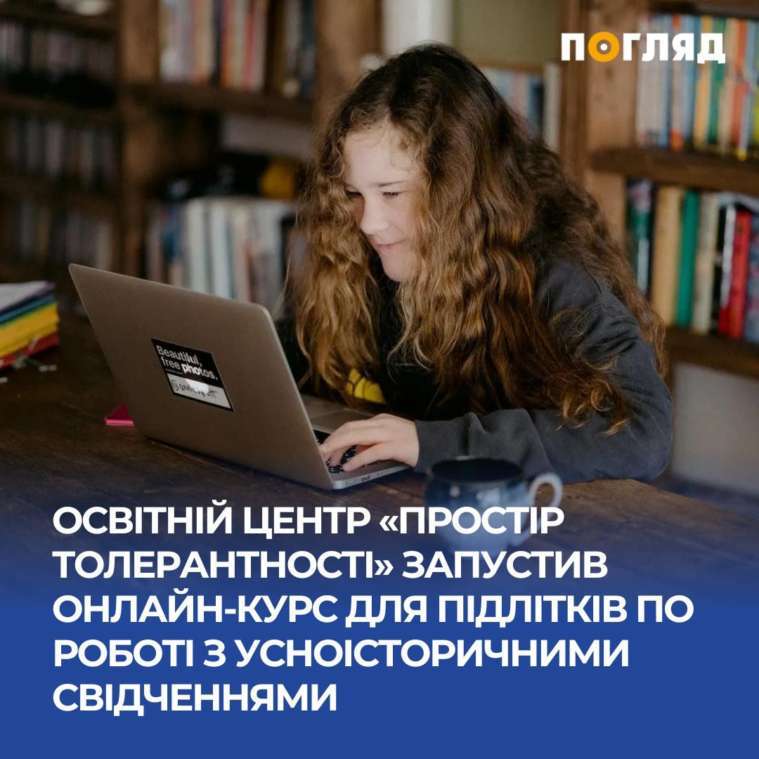 Набір підлітків на онлайн-курс по роботі з усноісторичними свідченнями Набір підлітків на онлайн-курс по роботі з усноісторичними свідченнями