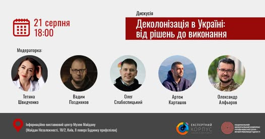 Дискусія «Деколонізація в Україні: від рішень до виконання» у Музеї Майдану - зображення