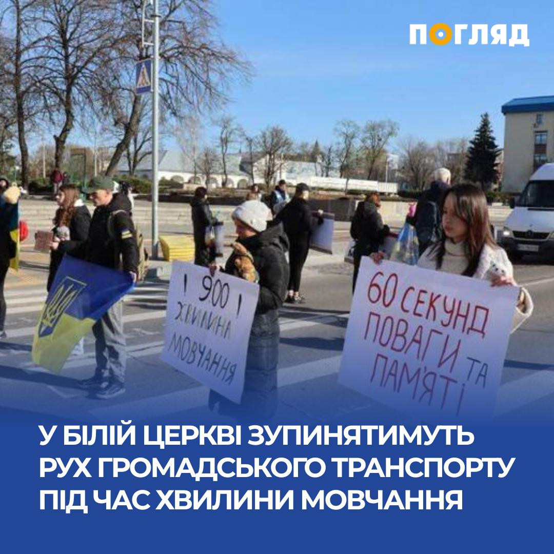 У Білій Церкві зупинятимуть рух громадського транспорту під час хвилини мовчання (ФОТО) У Білій Церкві зупинятимуть рух громадського транспорту під час хвилини мовчання (ФОТО) - зображення