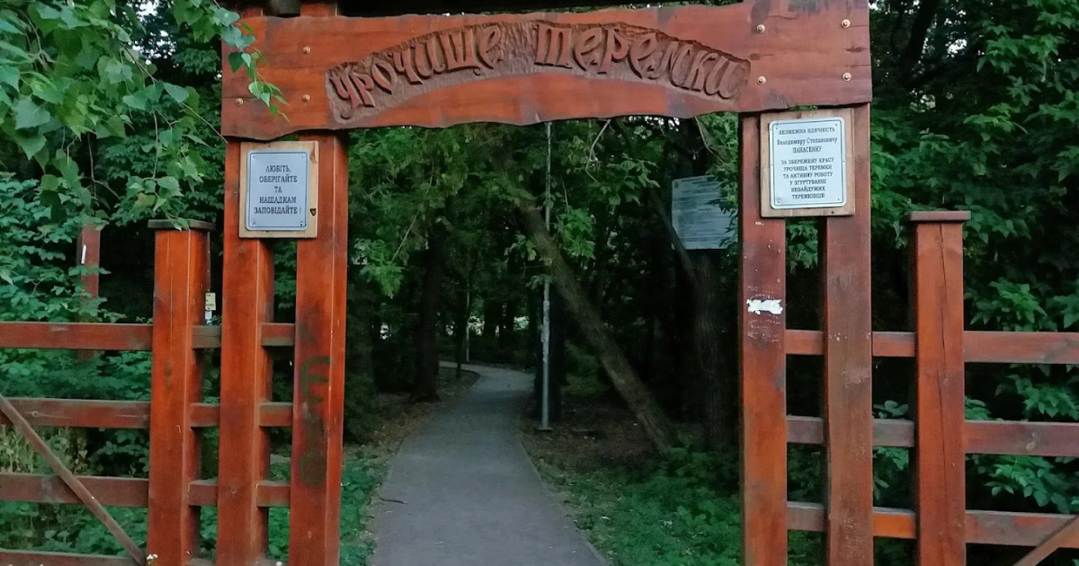 Про небезпеку для Києва через забудову урочища “Теремки” Олег Година, заступник директора – головний природознавець Нацпарку Про небезпеку для Києва через забудову урочища “Теремки” Олег Година, заступник директора – головний природознавець Нацпарку