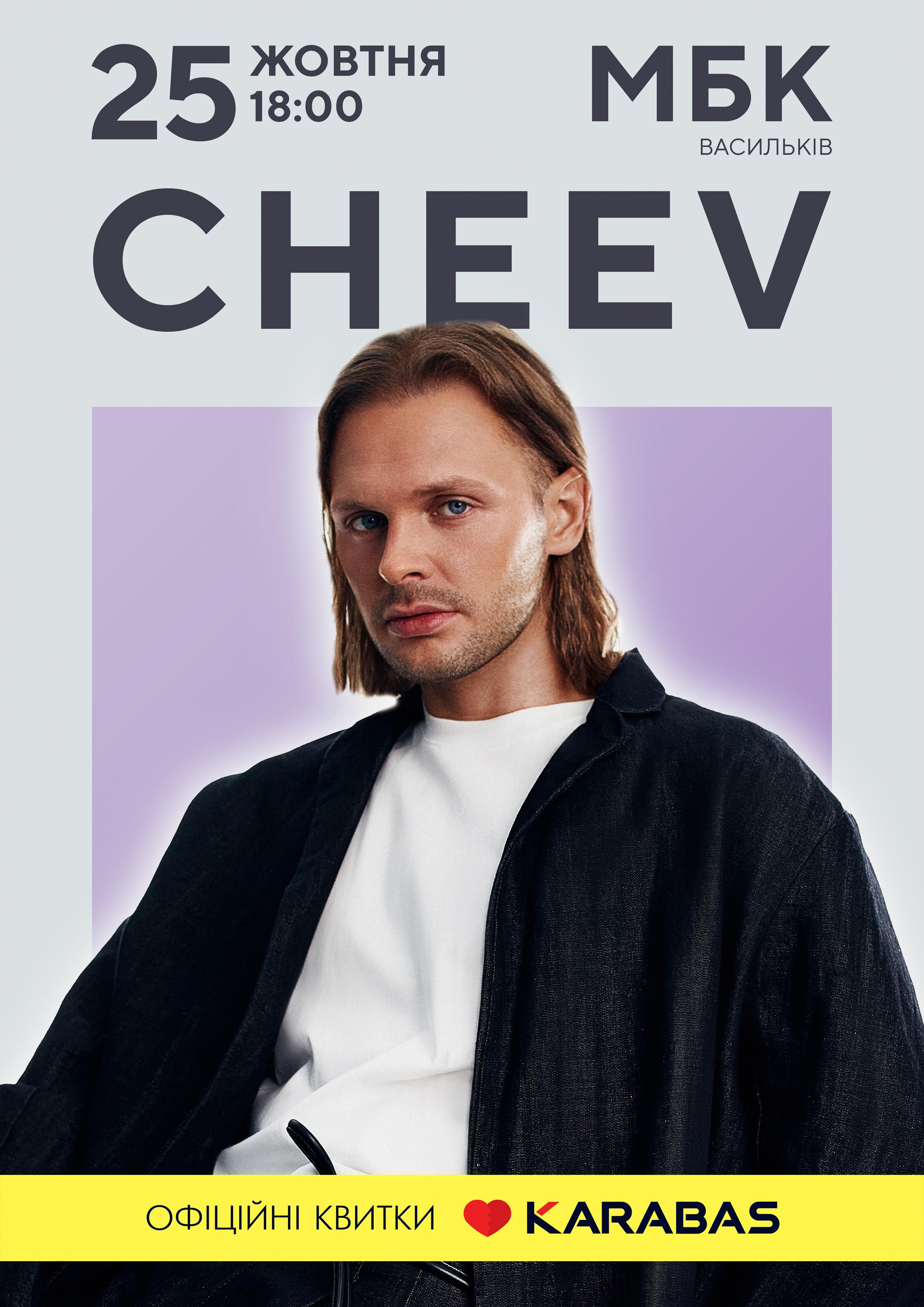 Чуттєві шедеври і вайб: CHEEV 25 жовтня виступить у Василькові Чуттєві шедеври і вайб: CHEEV 25 жовтня виступить у Василькові - зображення