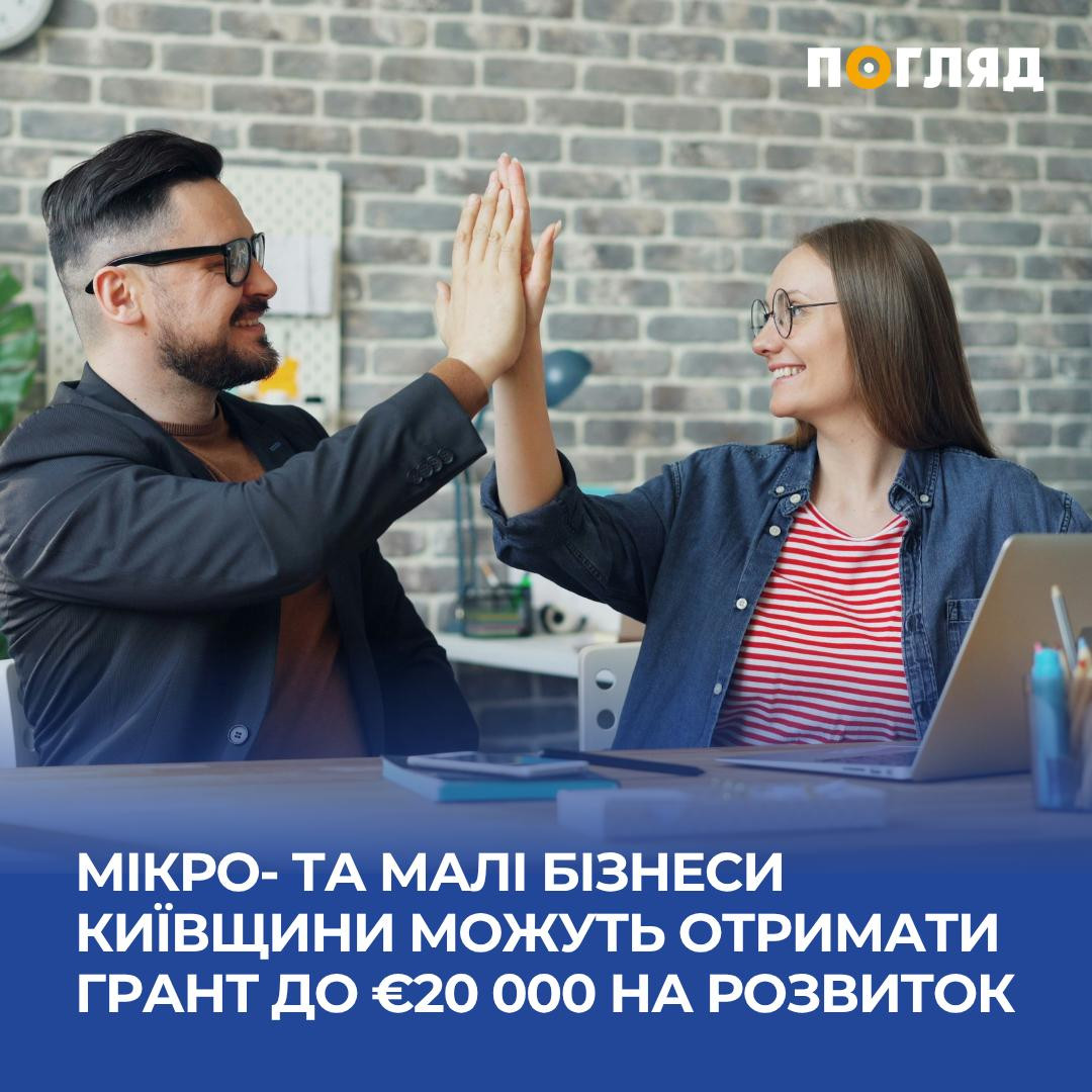 Грантове фінансування для мікро- та малих підприємств Київщини (ФОТО) - зображення