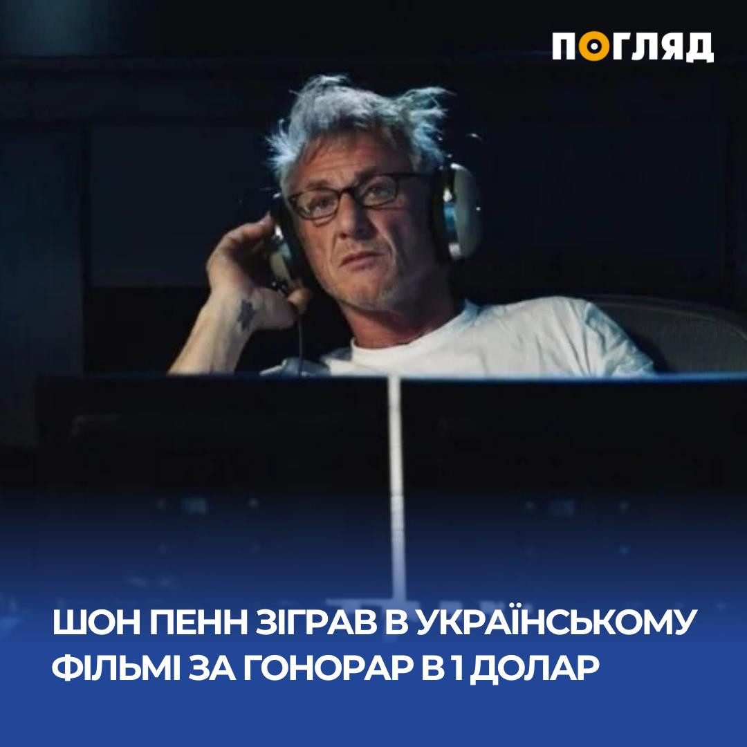 Американський актор і режисер Шон Пенн взяв участь в українському фільмі-антології «Війна очима тварин» за символічний гонорар в $1 (ФОТО) - зображення
