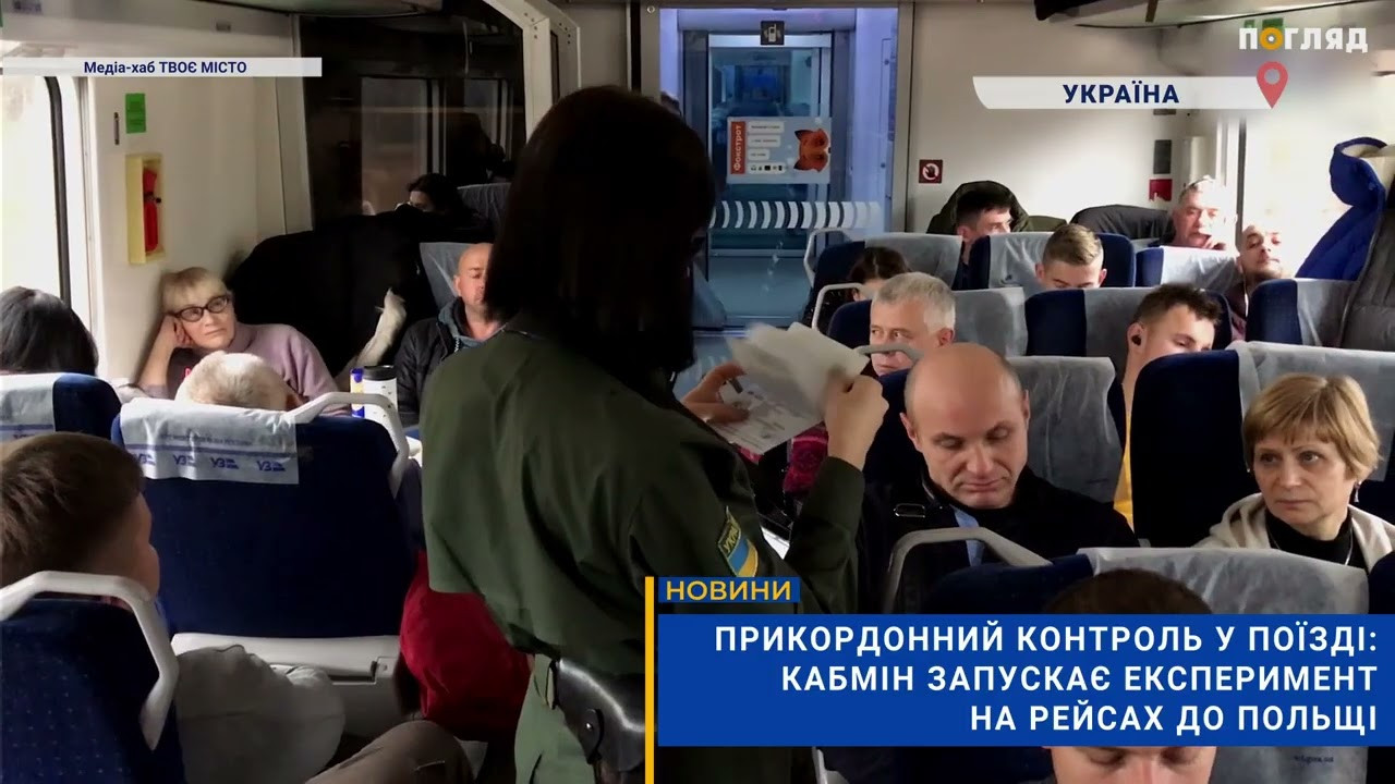 Прикордонний контроль у поїзді: Кабмін запускає експеримент на рейсах до Польщі (ВІДЕО) - зображення