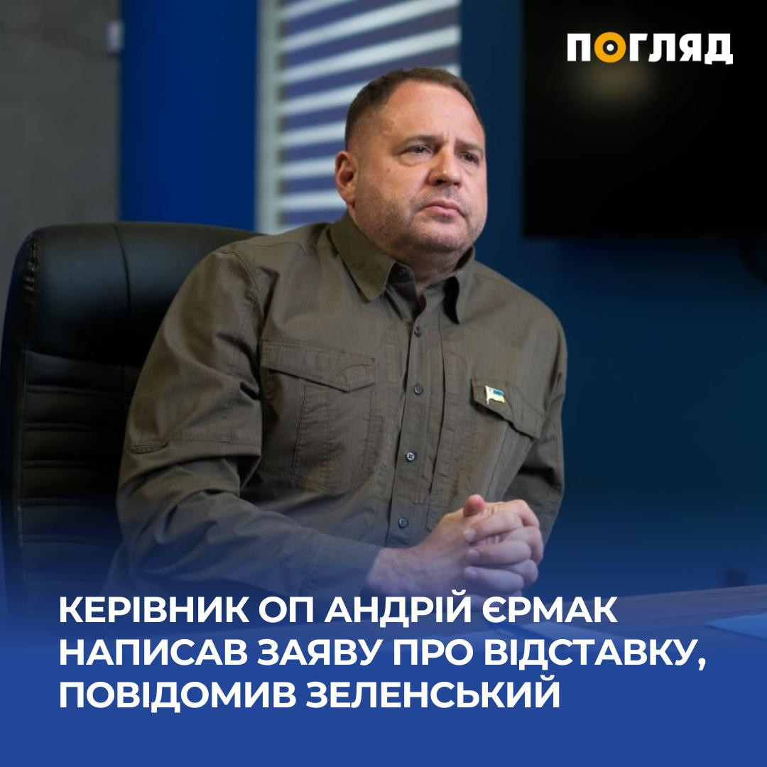 Андрій Єрмак написав заяву про звільнення з посади голови Офісу Президента (ФОТО) - зображення