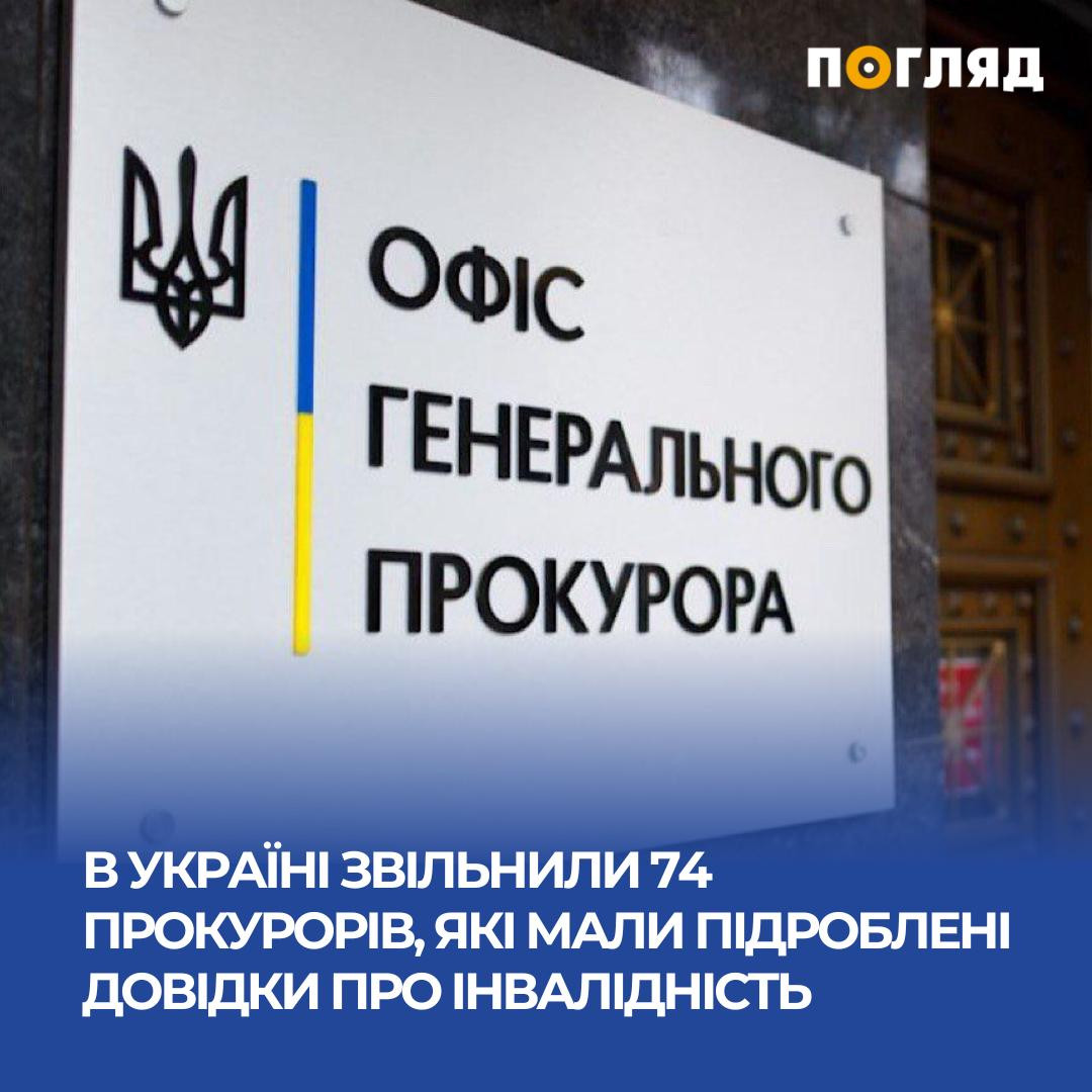 В Україні звільнили 74 прокурорів із фейковими довідками про інвалідність (ФОТО) - зображення
