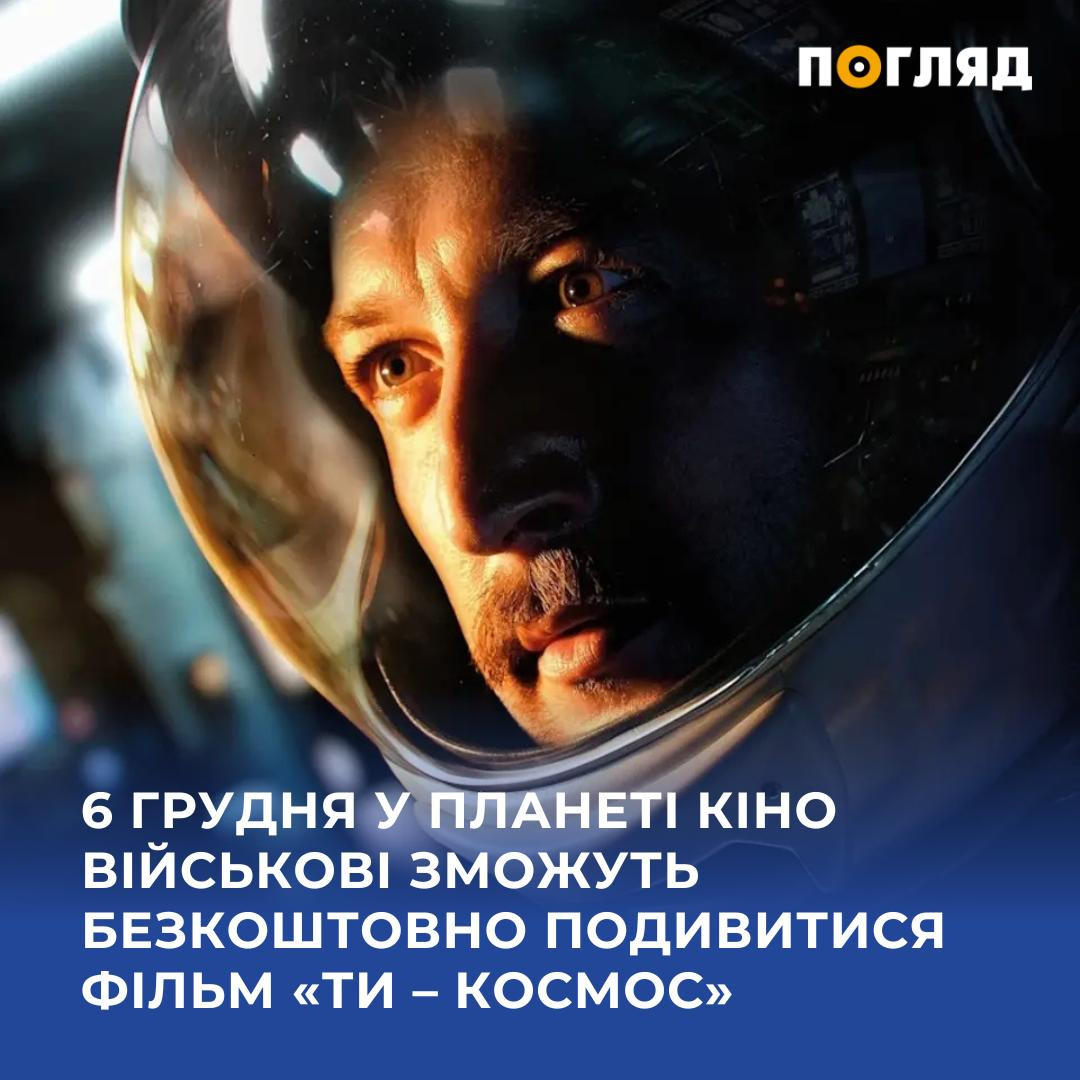 До Дня Збройних Сил України: у Планеті Кіно військові зможуть безкоштовно переглянути фільм 