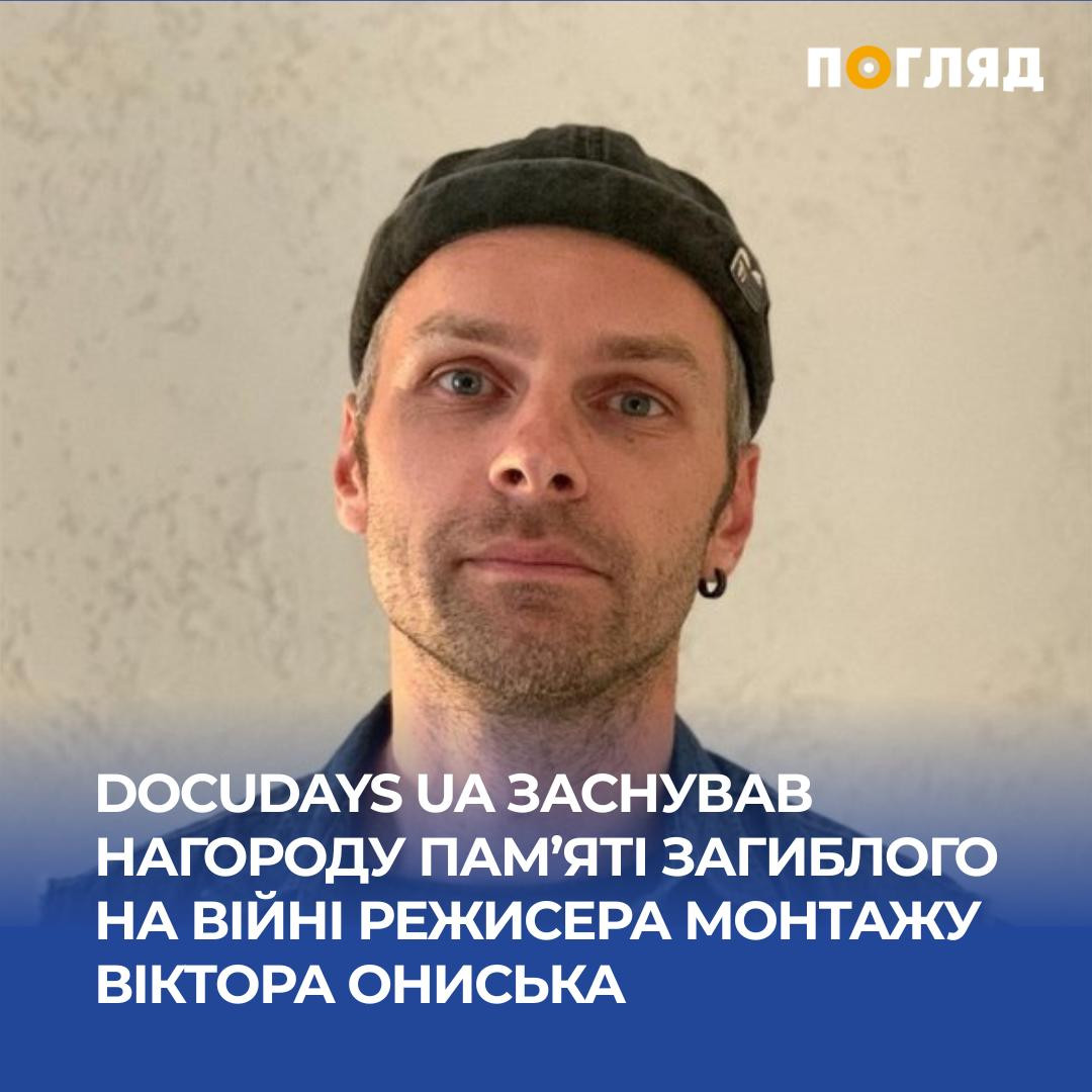 Фестиваль Docudays UA започаткував нову нагороду пам’яті режисера монтажу Віктора Ониська, загиблого на війні (ФОТО) - зображення
