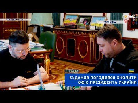 Буданов погодився очолити Офіс президента України (ВІДЕО) - зображення